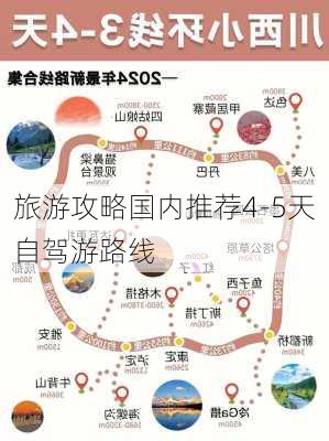 旅游攻略国内推荐4-5天自驾游路线