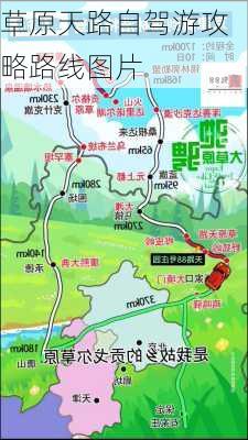 草原天路自驾游攻略路线图片