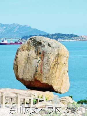 东山风动石景区 攻略