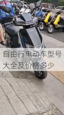 自由行电动车型号大全及价格多少