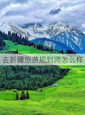 去新疆旅游规划师怎么样