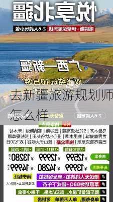 去新疆旅游规划师怎么样