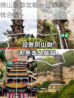 绵山旅游攻略一日游多少钱合适