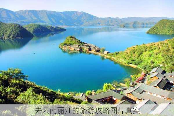 去云南丽江的旅游攻略图片真实