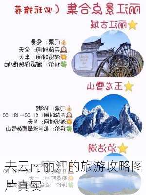 去云南丽江的旅游攻略图片真实