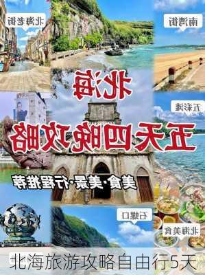 北海旅游攻略自由行5天