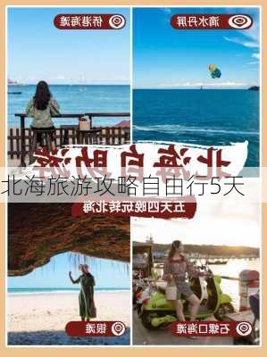 北海旅游攻略自由行5天