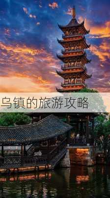 乌镇的旅游攻略