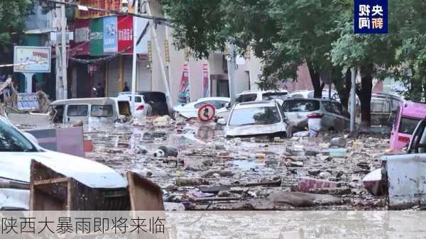 陕西大暴雨即将来临