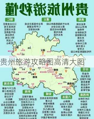 贵州旅游攻略图高清大图