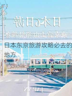 日本东京旅游攻略必去的地方