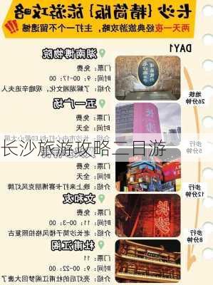 长沙旅游攻略二日游