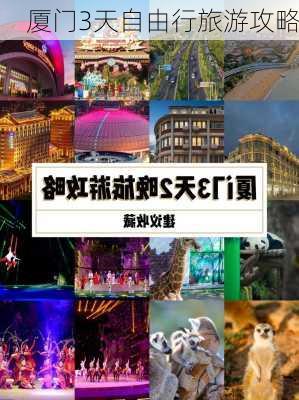 厦门3天自由行旅游攻略