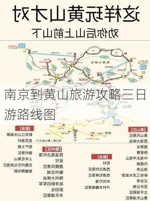 南京到黄山旅游攻略三日游路线图