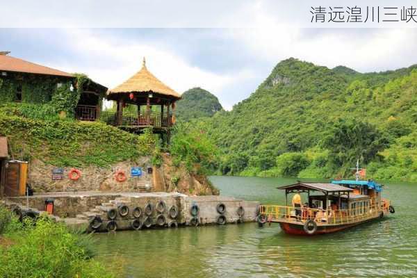 清远湟川三峡