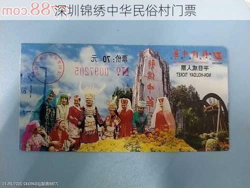 深圳锦绣中华民俗村门票