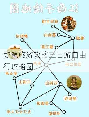 婺源旅游攻略三日游自由行攻略图