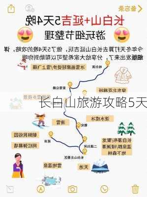 长白山旅游攻略5天