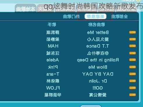 qq炫舞时尚韩国攻略新歌发布