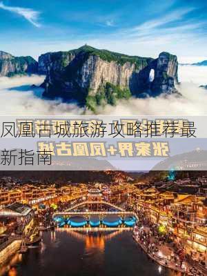 凤凰古城旅游攻略推荐最新指南