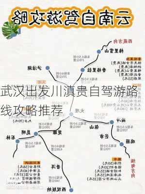 武汉出发川滇贵自驾游路线攻略推荐