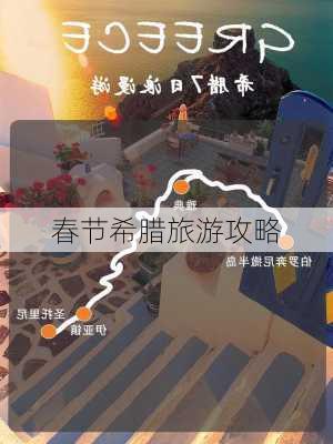 春节希腊旅游攻略