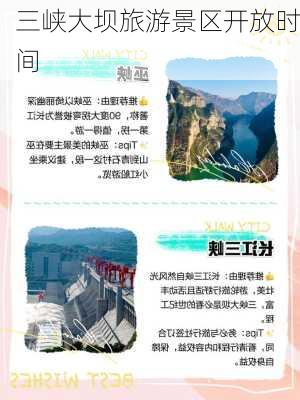 三峡大坝旅游景区开放时间