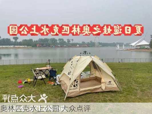 奥林匹克水上公园 大众点评