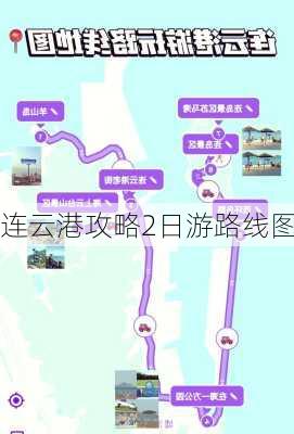 连云港攻略2日游路线图