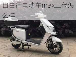 自由行电动车max三代怎么样