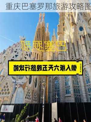 重庆巴塞罗那旅游攻略图