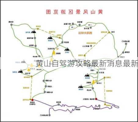 黄山自驾游攻略最新消息最新