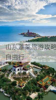 山东蓬莱旅游攻略自由行