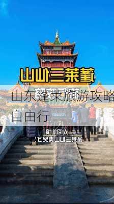 山东蓬莱旅游攻略自由行