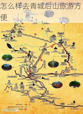 怎么样去青城后山旅游方便