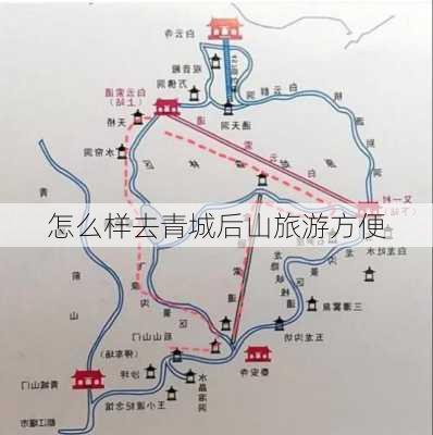 怎么样去青城后山旅游方便