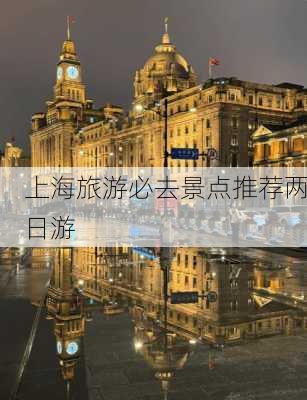 上海旅游必去景点推荐两日游