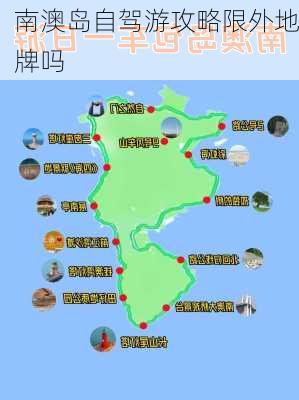 南澳岛自驾游攻略限外地牌吗