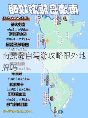 南澳岛自驾游攻略限外地牌吗