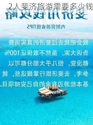 2人斐济旅游需要多少钱