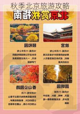 秋季北京旅游攻略