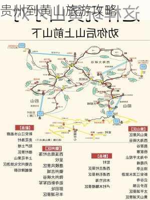 贵州到黄山旅游攻略