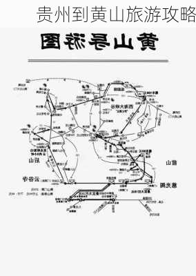 贵州到黄山旅游攻略