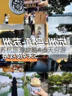 苏杭旅游攻略4-5天穷游