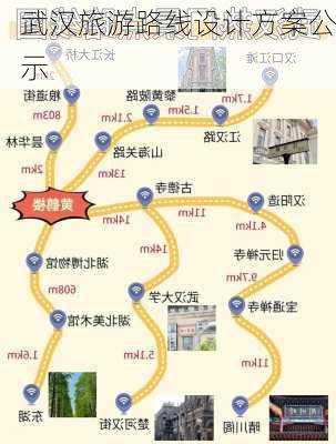 武汉旅游路线设计方案公示