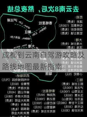 成都到云南自驾游攻略及路线地图最新指南