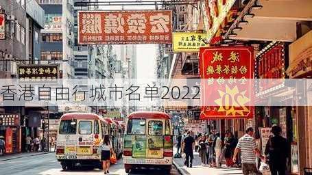 香港自由行城市名单2022