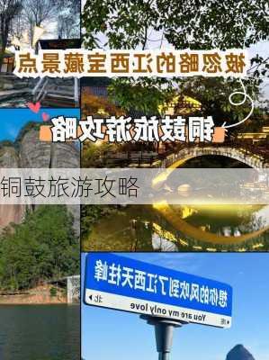 铜鼓旅游攻略