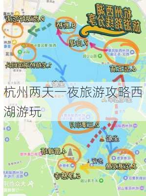 杭州两天一夜旅游攻略西湖游玩