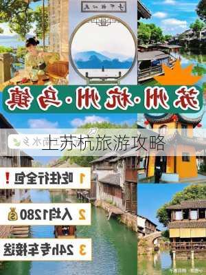 上苏杭旅游攻略